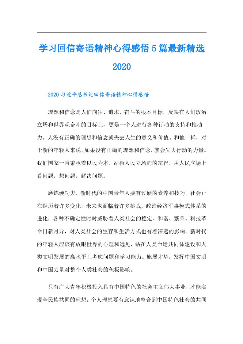 学习回信寄语精神心得感悟5篇最新精选