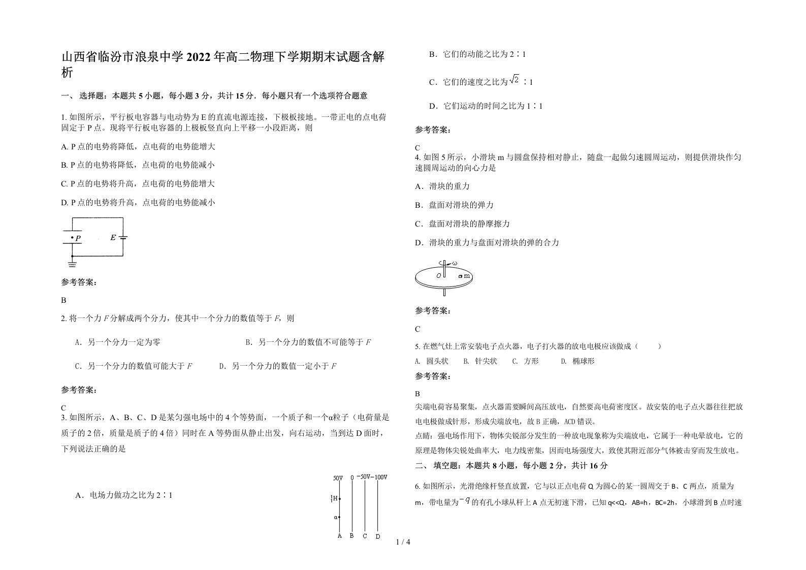 山西省临汾市浪泉中学2022年高二物理下学期期末试题含解析