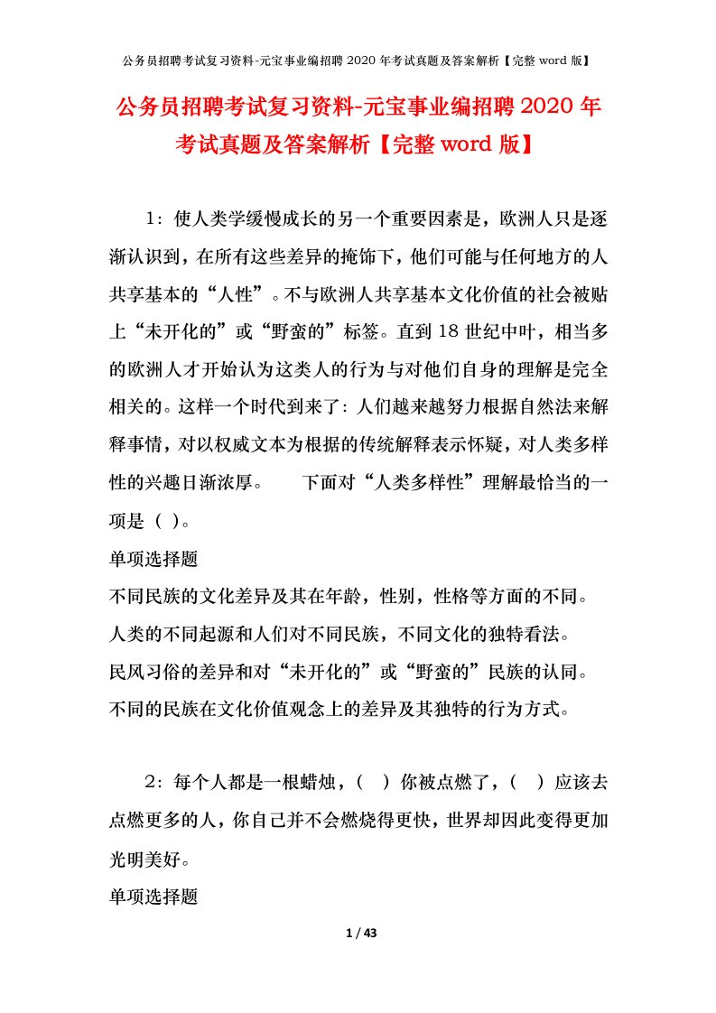 公务员招聘考试复习资料-元宝事业编招聘2020年考试真题及答案解析完整word版