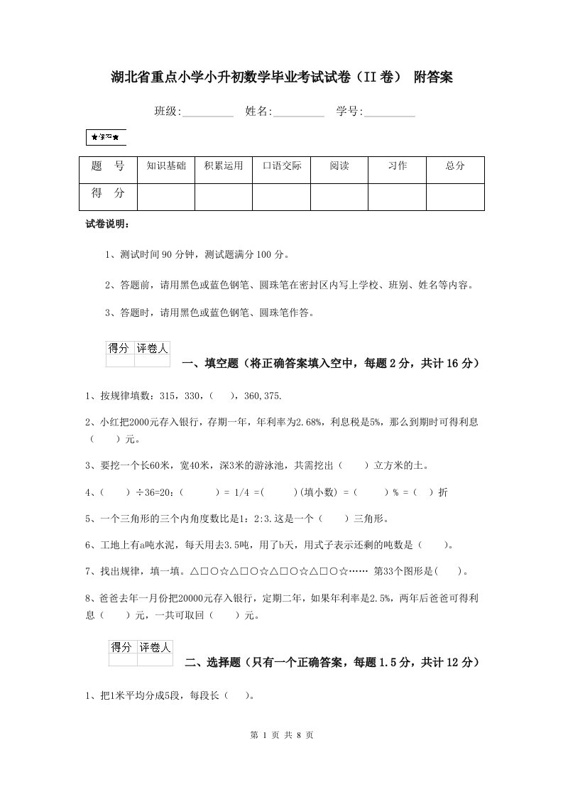 湖北省重点小学小升初数学毕业考试试卷（II卷）