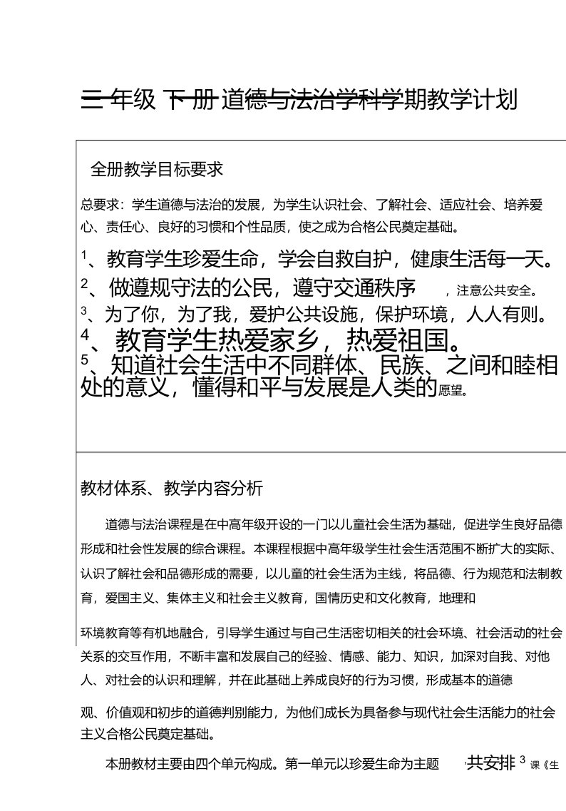 部编版三年级下册道德与法治教学计划