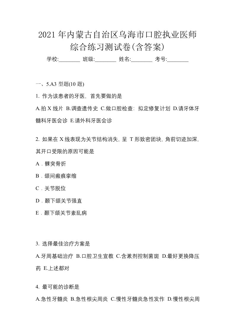 2021年内蒙古自治区乌海市口腔执业医师综合练习测试卷含答案