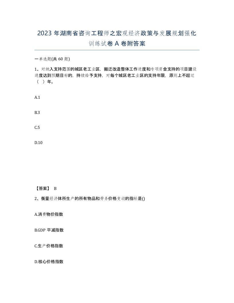 2023年湖南省咨询工程师之宏观经济政策与发展规划强化训练试卷A卷附答案