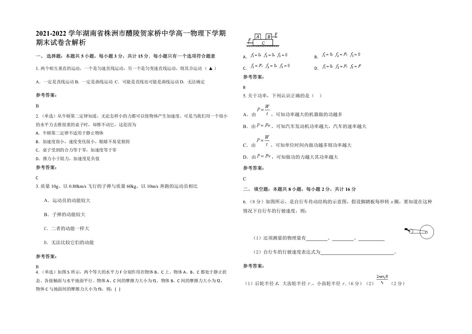 2021-2022学年湖南省株洲市醴陵贺家桥中学高一物理下学期期末试卷含解析