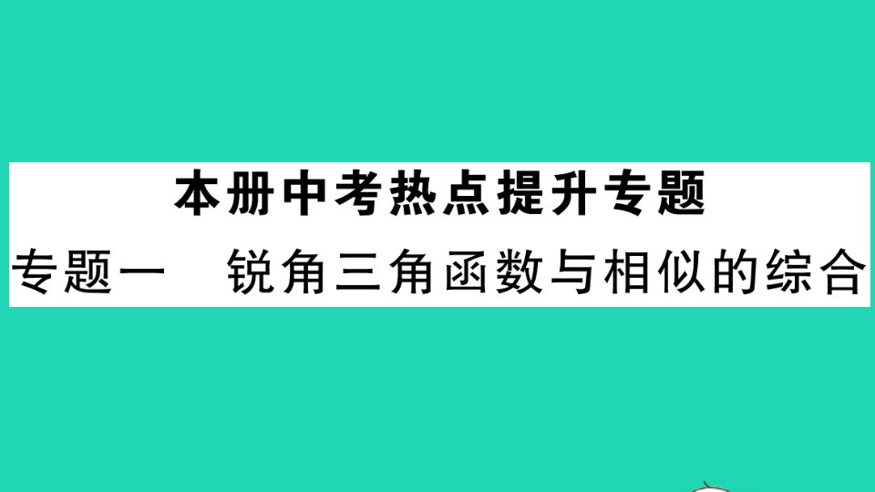 通用版九年级数学下册第三章圆专题一锐角三角函数与相似的综合作业课件新版北师大版