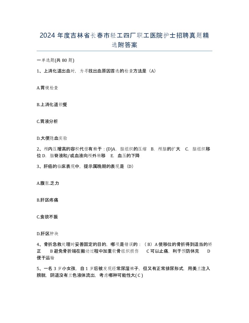 2024年度吉林省长春市轻工四厂职工医院护士招聘真题附答案