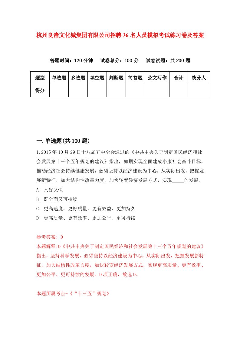 杭州良渚文化城集团有限公司招聘36名人员模拟考试练习卷及答案0