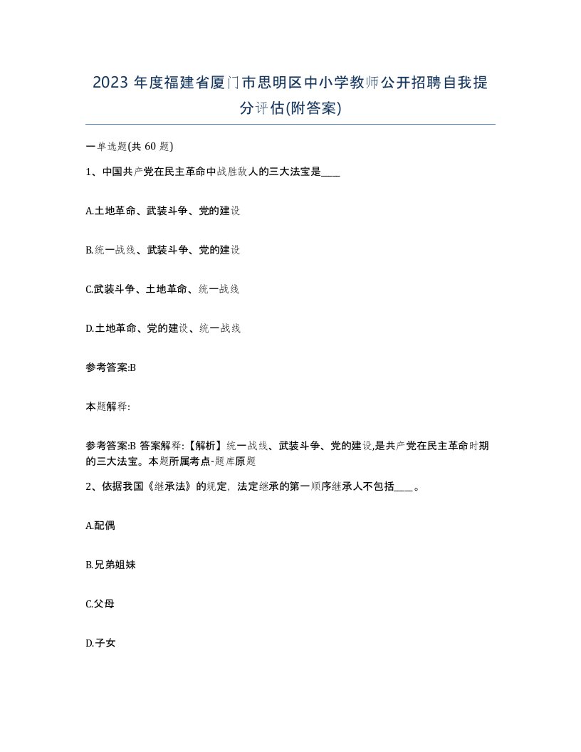 2023年度福建省厦门市思明区中小学教师公开招聘自我提分评估附答案