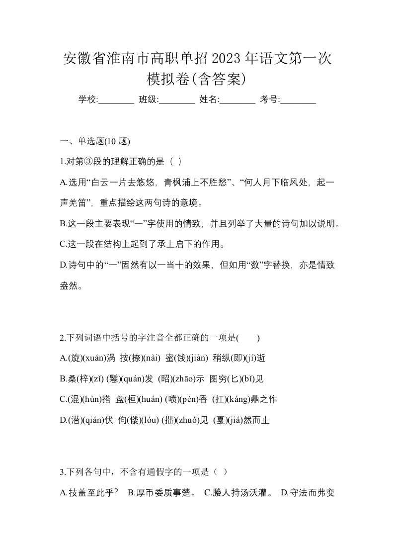 安徽省淮南市高职单招2023年语文第一次模拟卷含答案