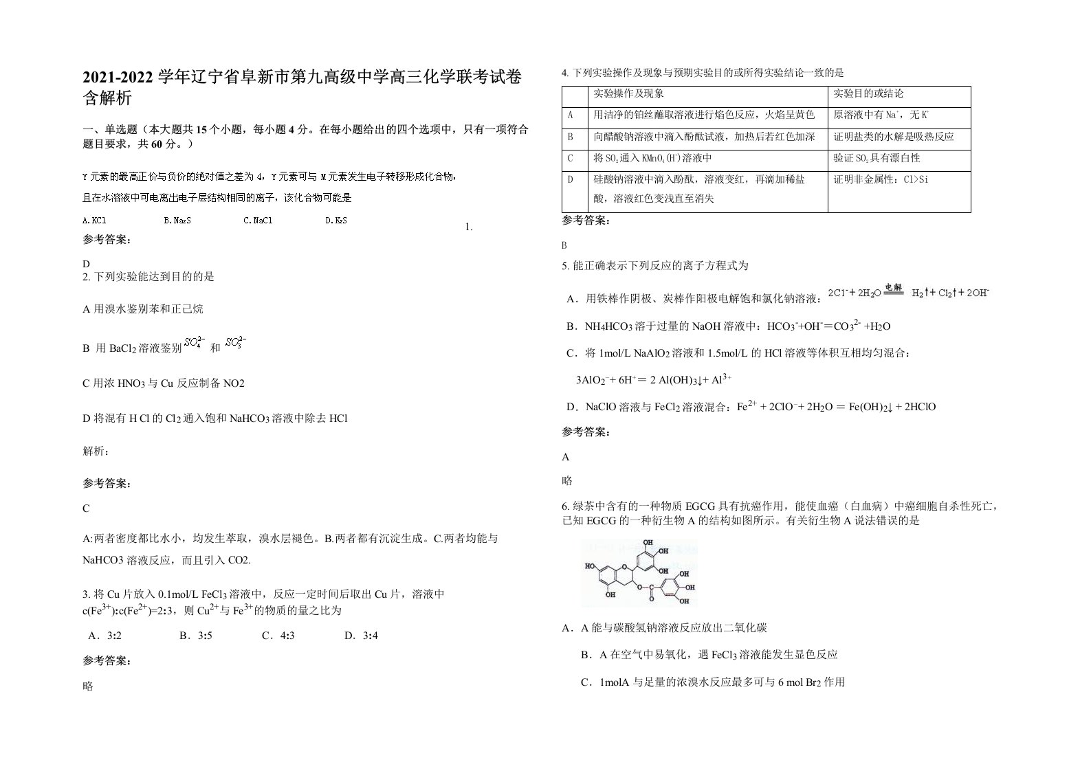 2021-2022学年辽宁省阜新市第九高级中学高三化学联考试卷含解析