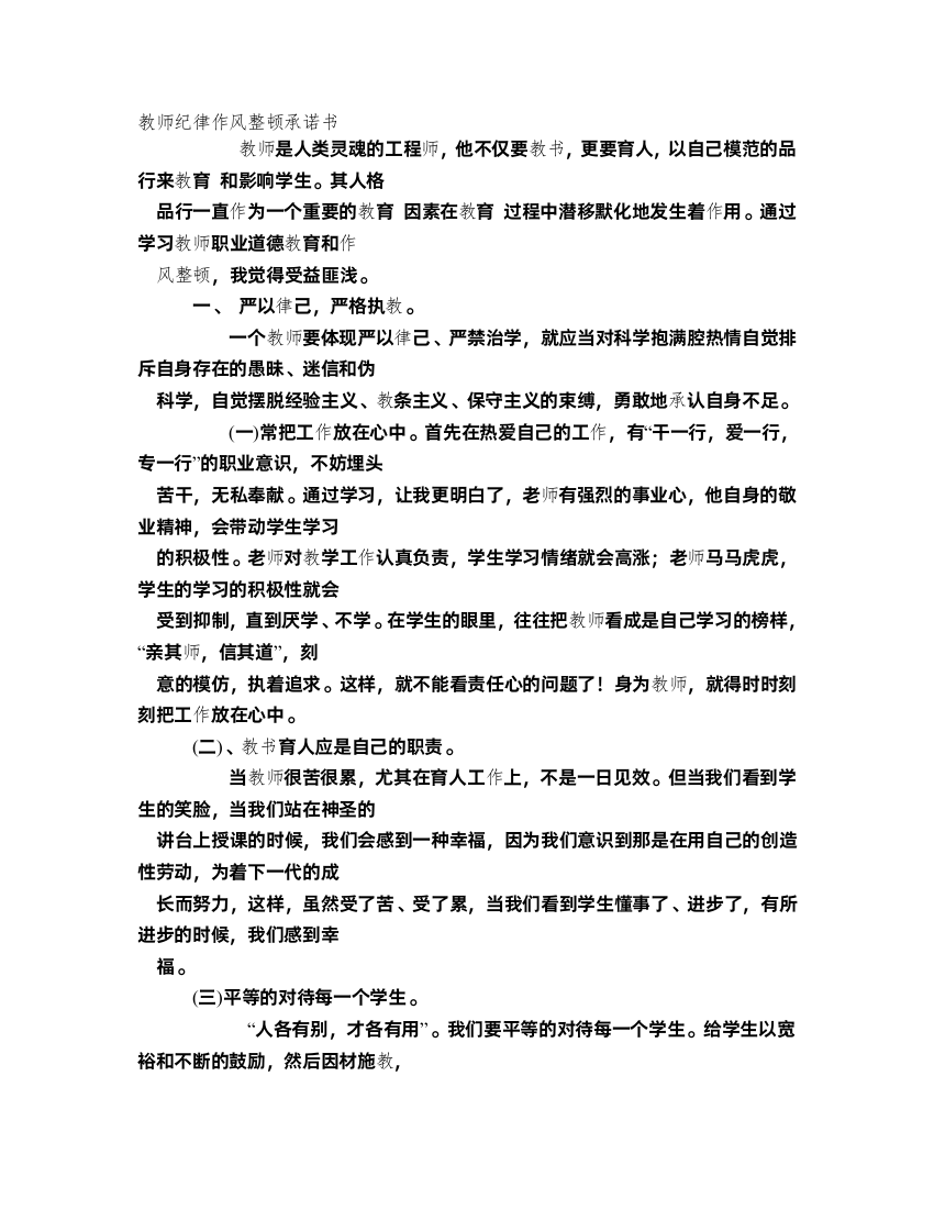 教师纪律作风整顿承诺书