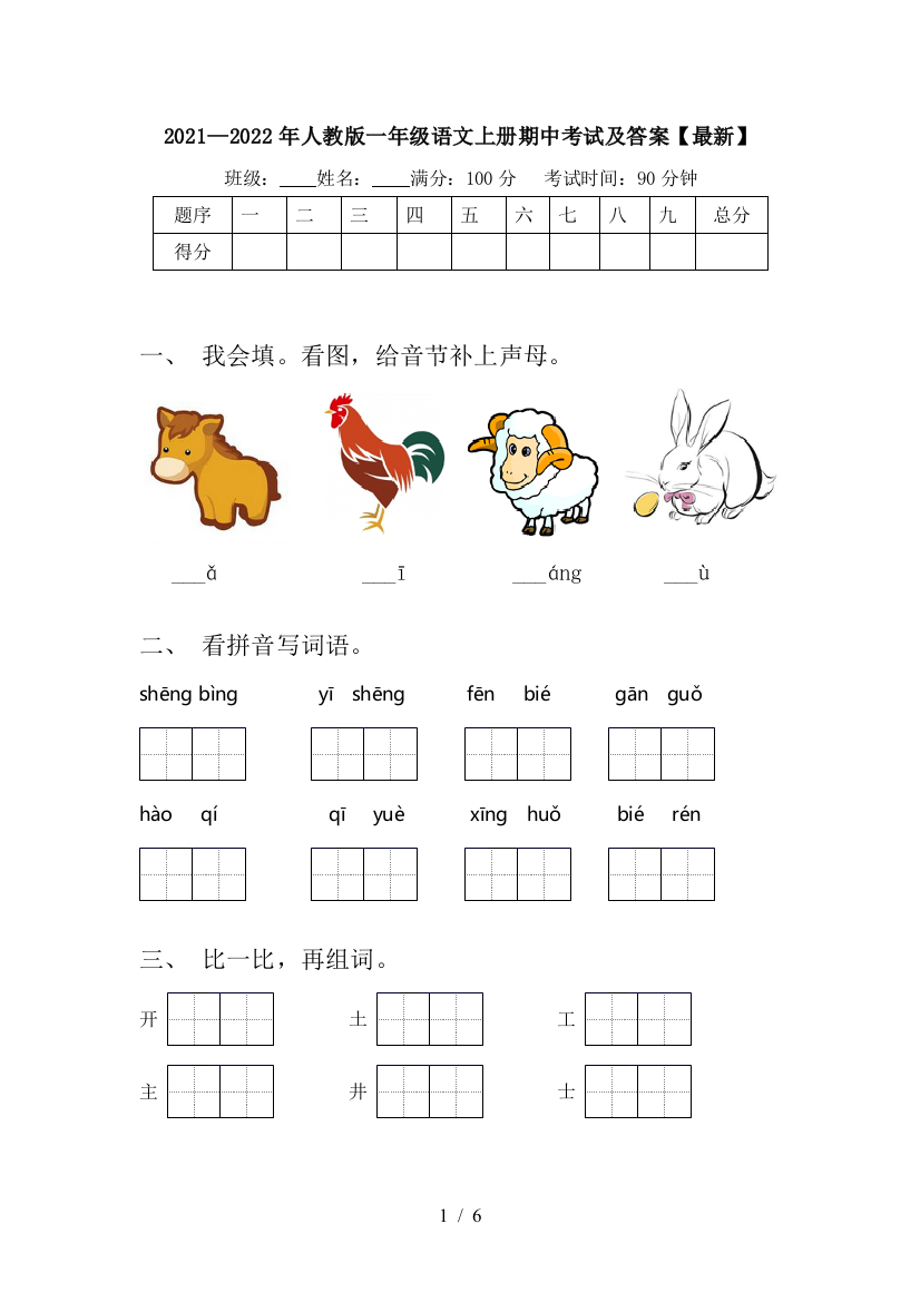 2021—2022年人教版一年级语文上册期中考试及答案【最新】