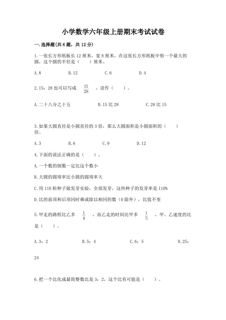 小学数学六年级上册期末考试试卷及参考答案【黄金题型】