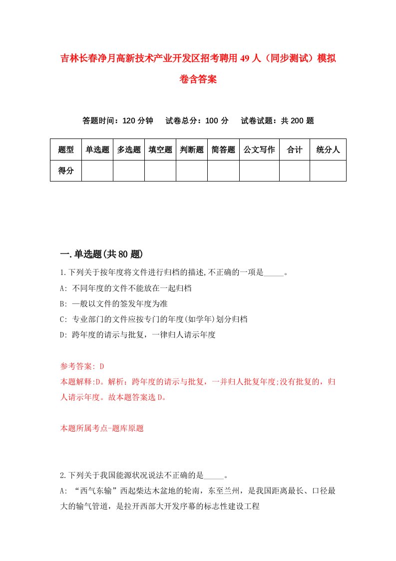 吉林长春净月高新技术产业开发区招考聘用49人同步测试模拟卷含答案5