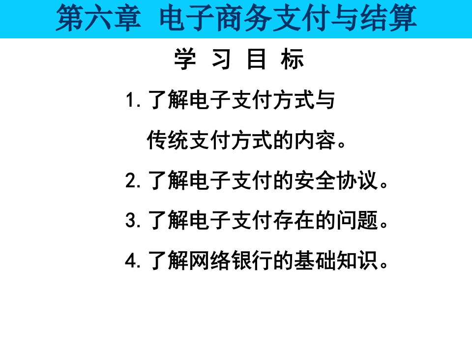 电子商务支付与结算