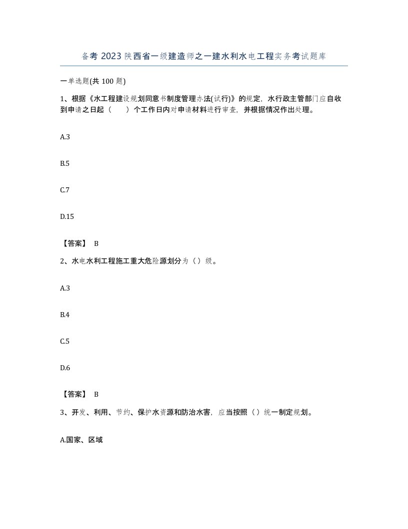 备考2023陕西省一级建造师之一建水利水电工程实务考试题库