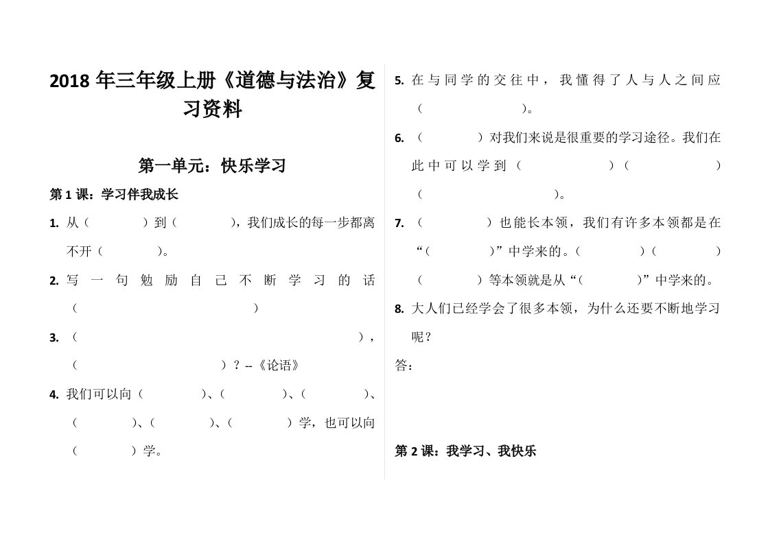 部编教材三年级上册《道德与法治》第一单元复习题