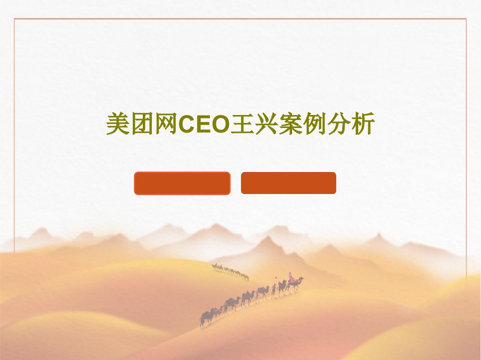 美团网CEO王兴案例分析PPT共24页