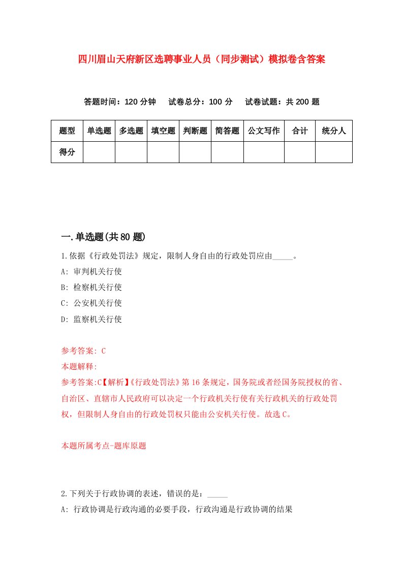 四川眉山天府新区选聘事业人员同步测试模拟卷含答案1