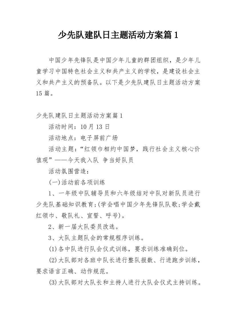 少先队建队日主题活动方案篇1