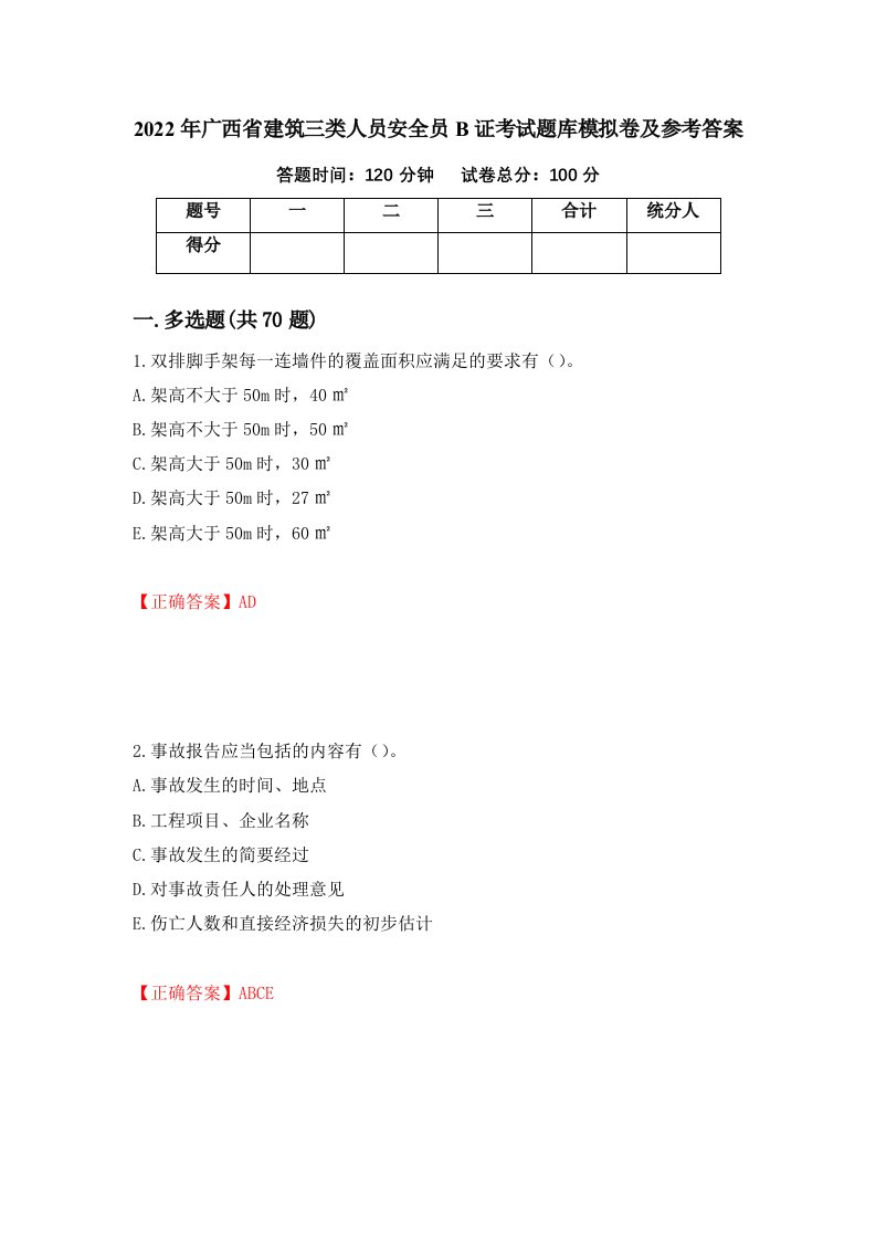 2022年广西省建筑三类人员安全员B证考试题库模拟卷及参考答案50