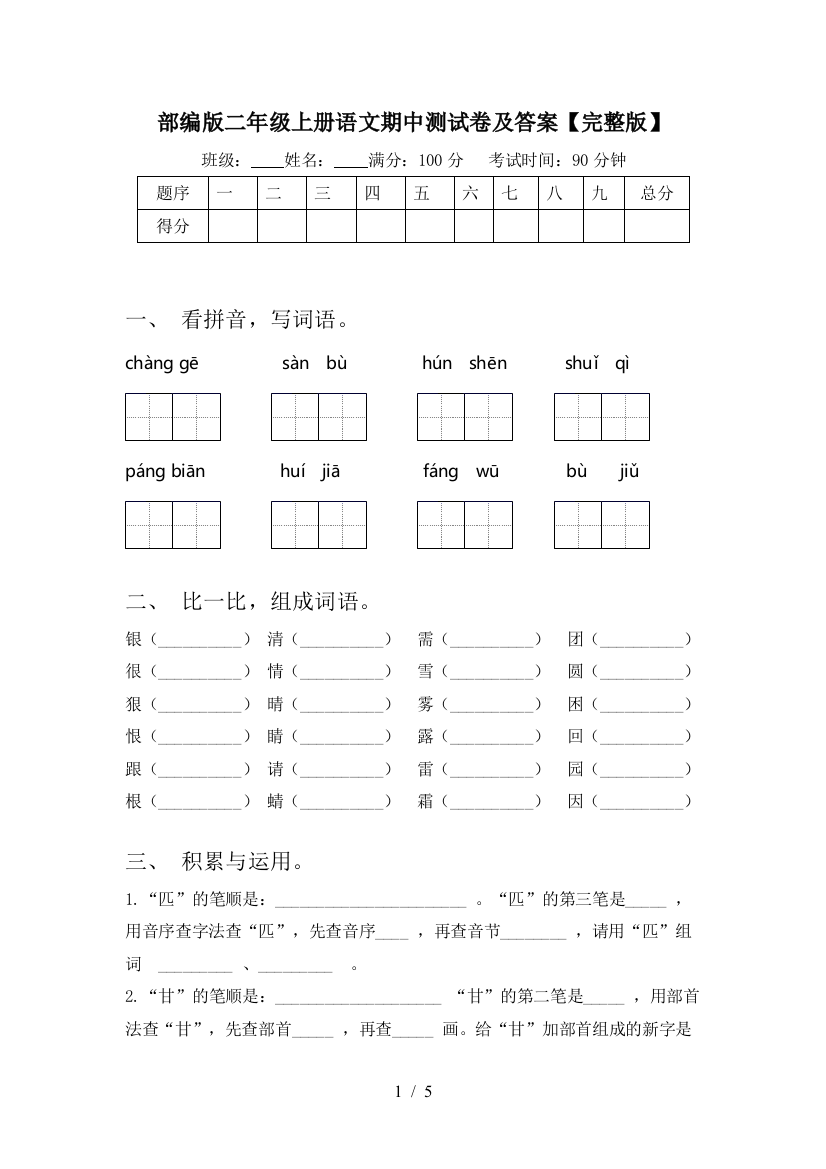 部编版二年级上册语文期中测试卷及答案【完整版】