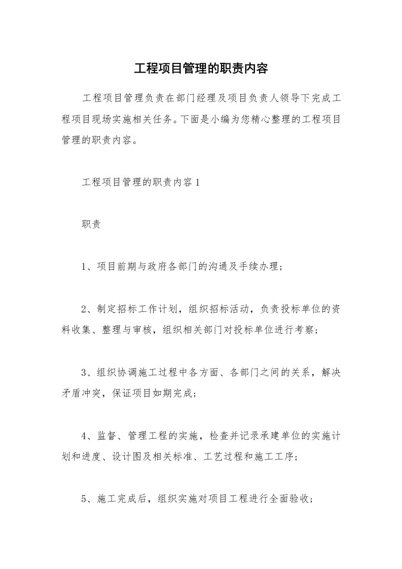 办公文秘_工程项目管理的职责内容