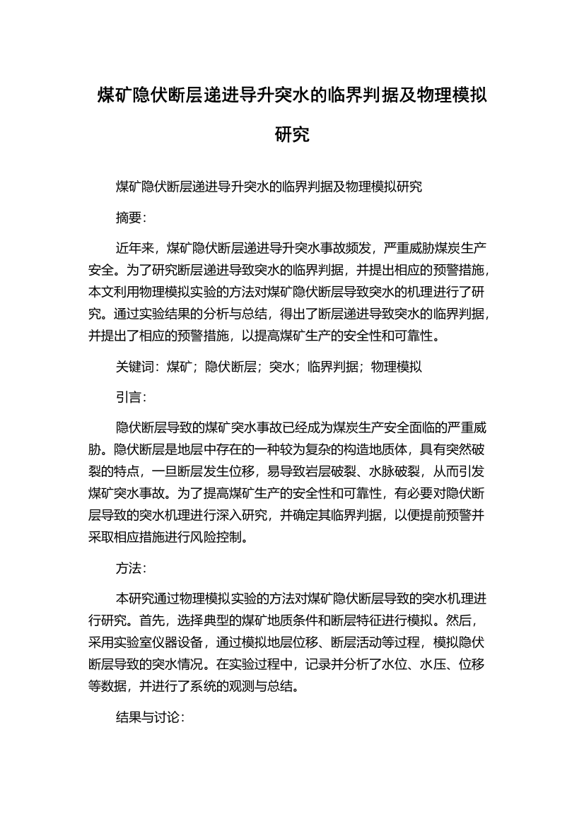 煤矿隐伏断层递进导升突水的临界判据及物理模拟研究