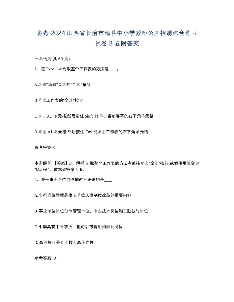 备考2024山西省长治市沁县中小学教师公开招聘综合练习试卷B卷附答案