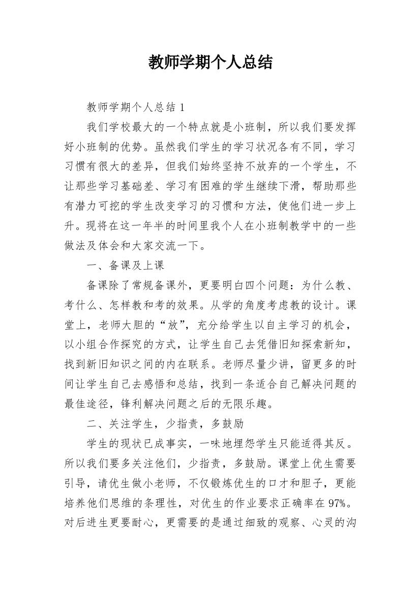 教师学期个人总结_1