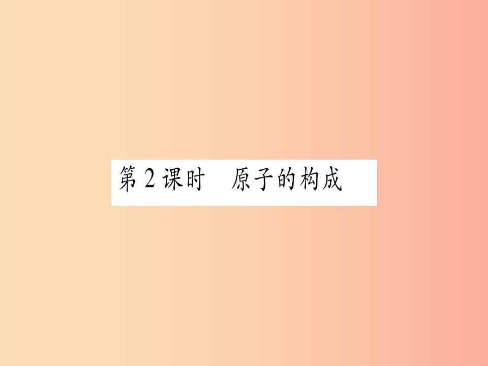 九年级化学上册第2章空气物质的构成2.3构成物质的微粒II-原子和离子第2课时原子的构成习题课件新版粤教版