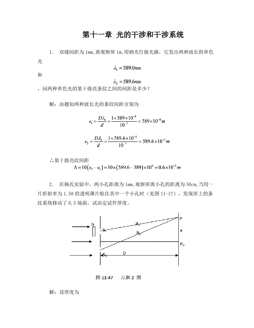 第十一章+光的干涉和干涉系统