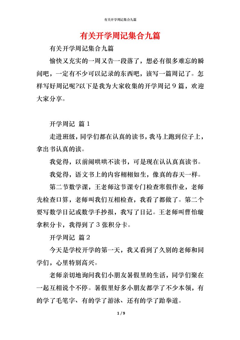 精编有关开学周记集合九篇