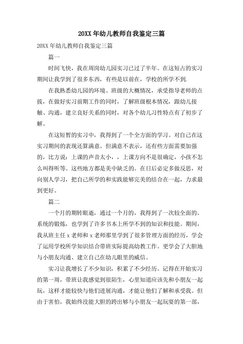 2019年幼儿教师自我鉴定三篇