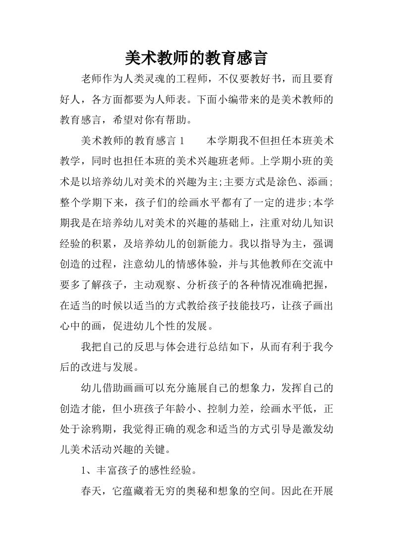 美术教师的教育感言.docx