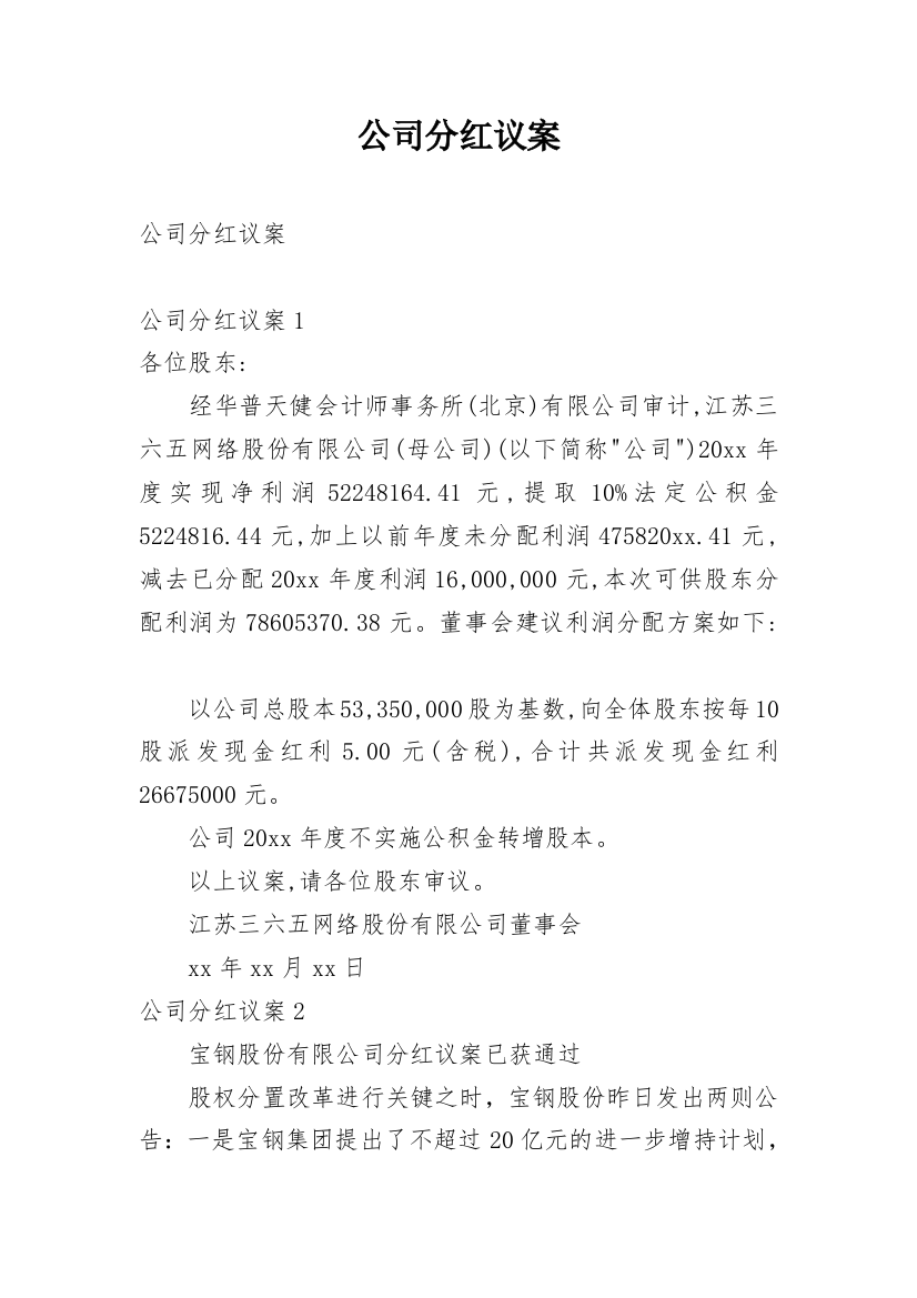 公司分红议案