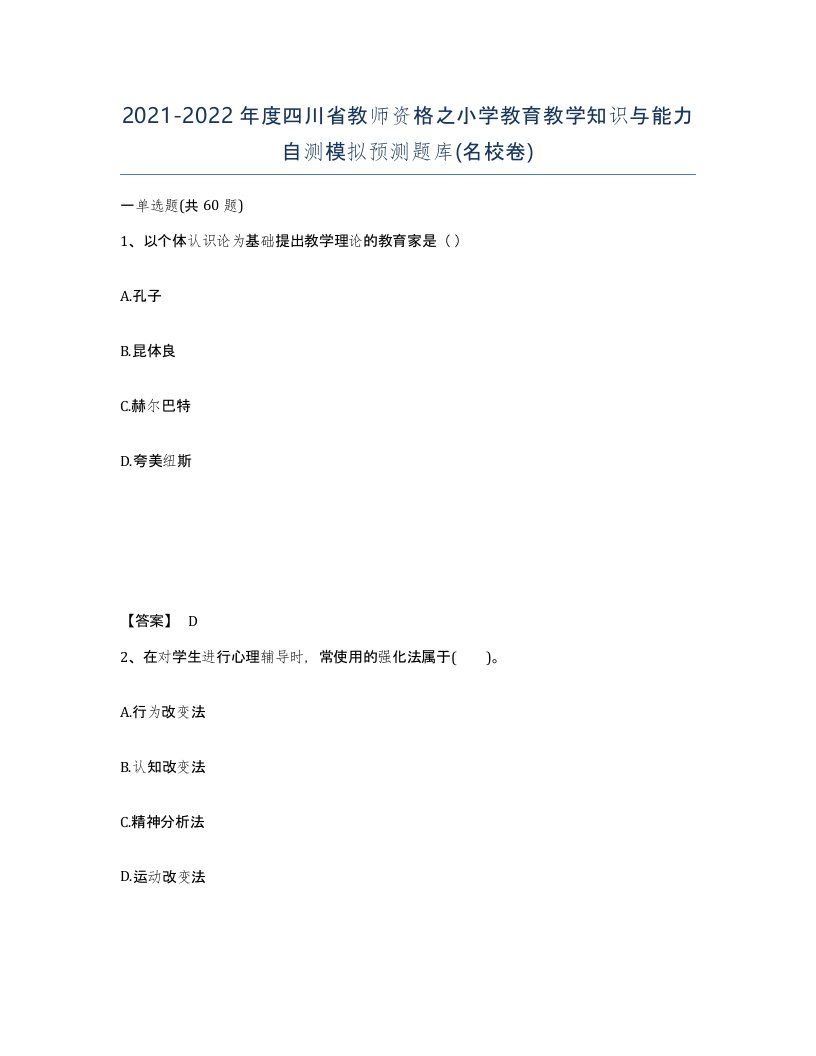 2021-2022年度四川省教师资格之小学教育教学知识与能力自测模拟预测题库名校卷