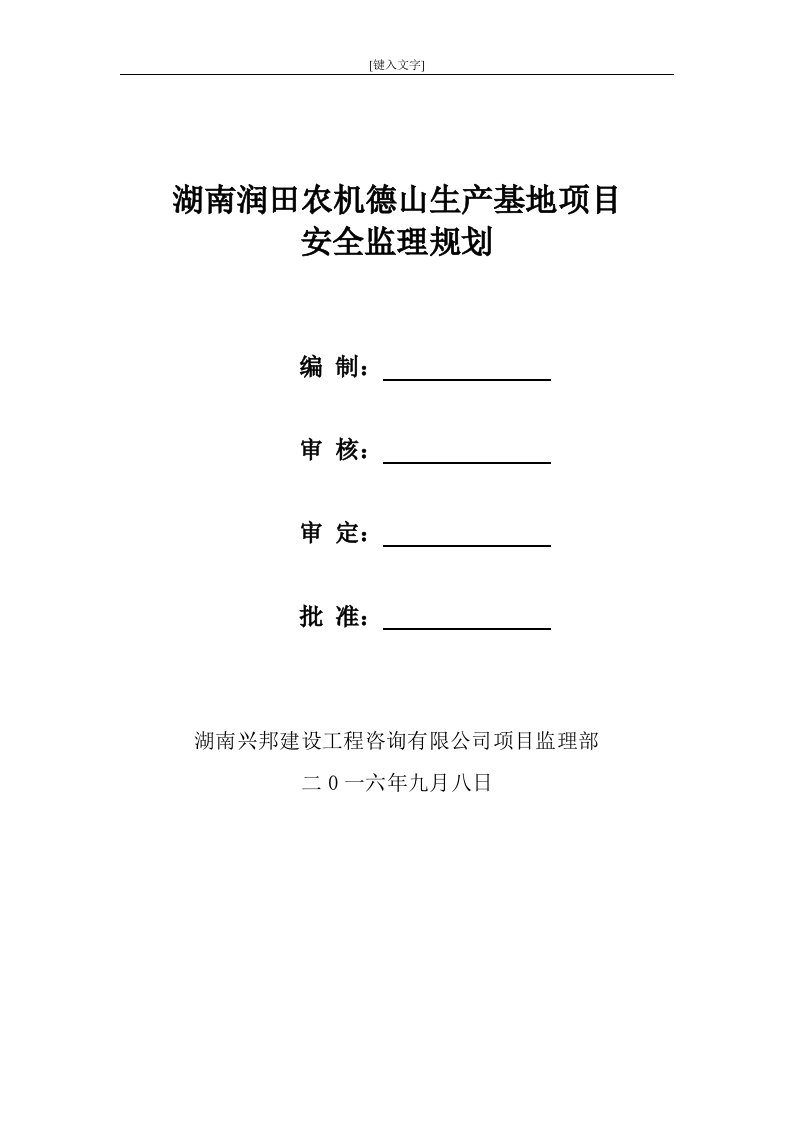 钢结构厂房安全监理规划