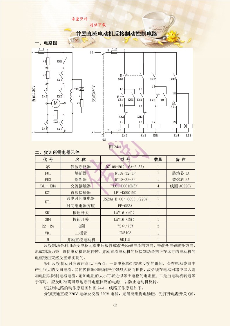 并励直流电动机反接制动控制电路