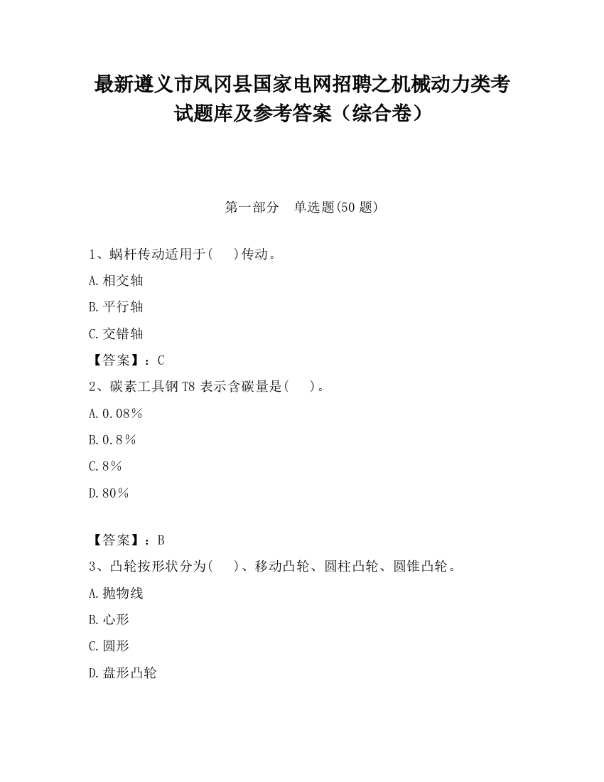 最新遵义市凤冈县国家电网招聘之机械动力类考试题库及参考答案（综合卷）