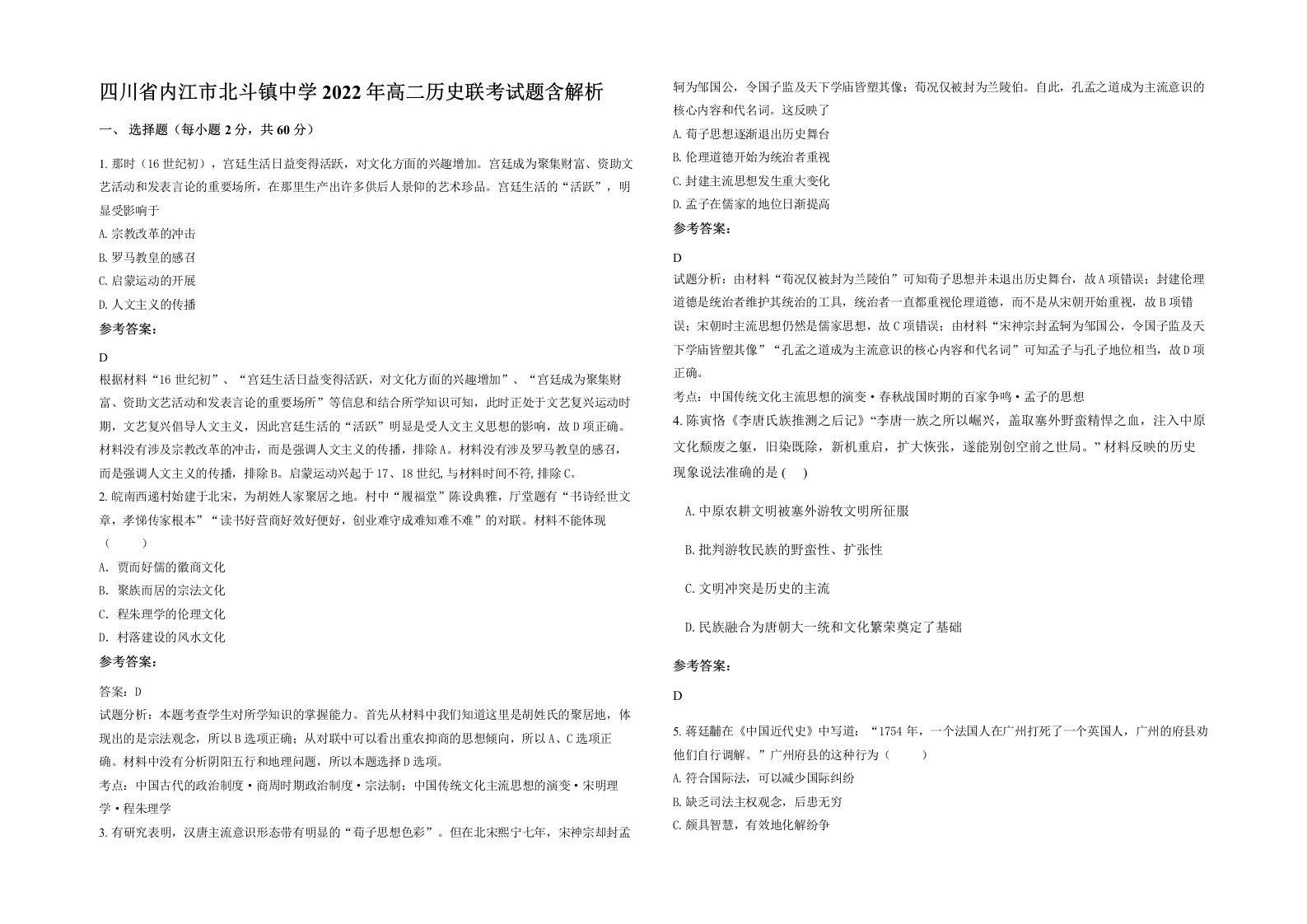 四川省内江市北斗镇中学2022年高二历史联考试题含解析