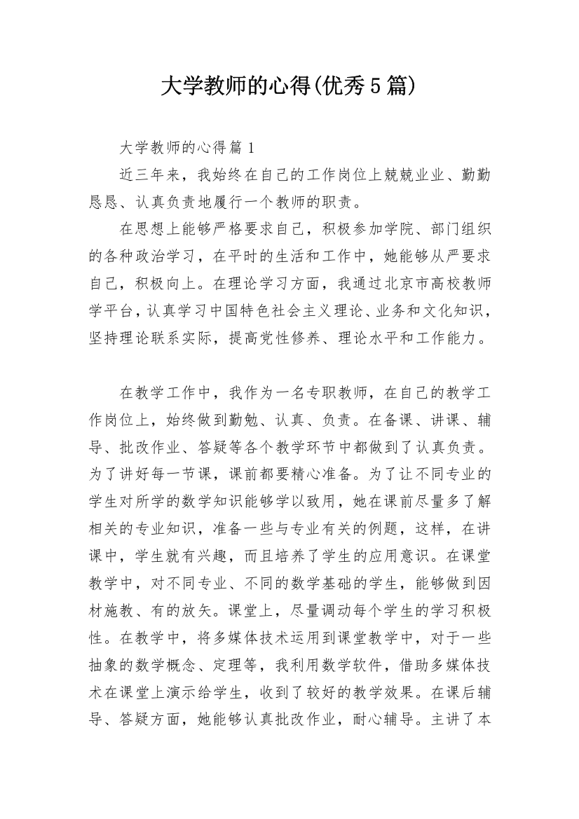 大学教师的心得(优秀5篇)