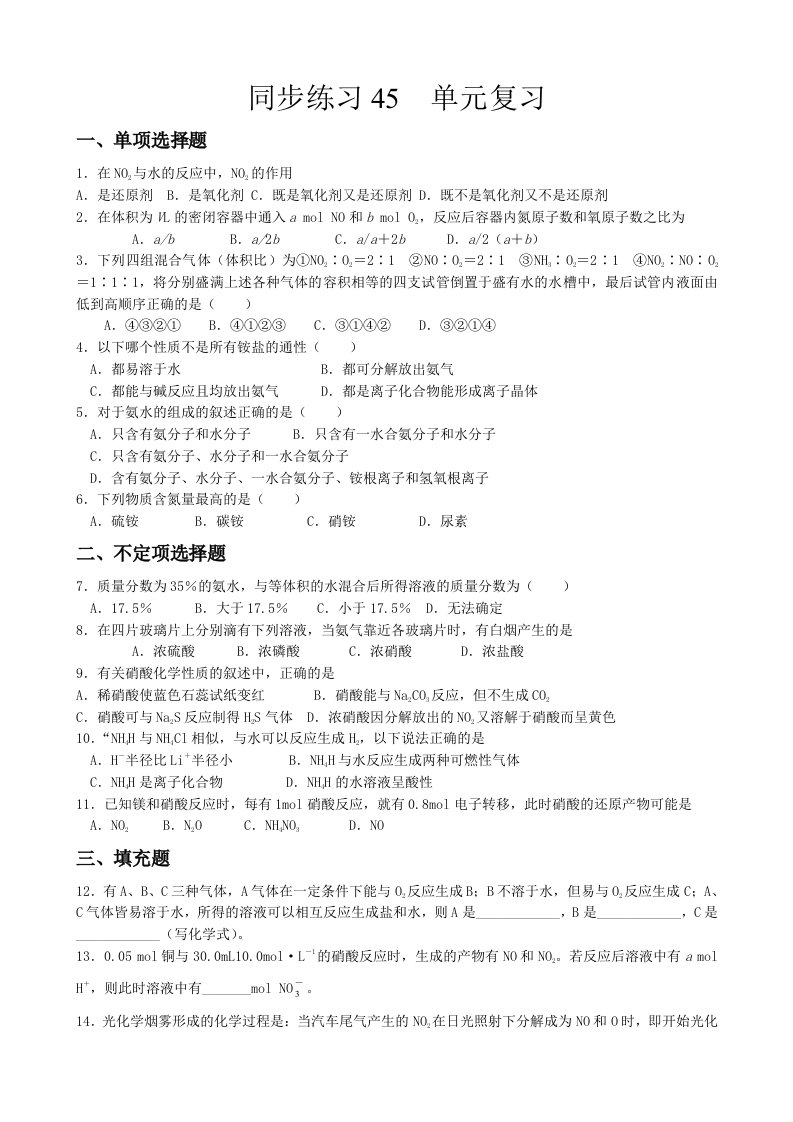 高中化学生产生活中的含氮化合物复习练习苏教版必修1