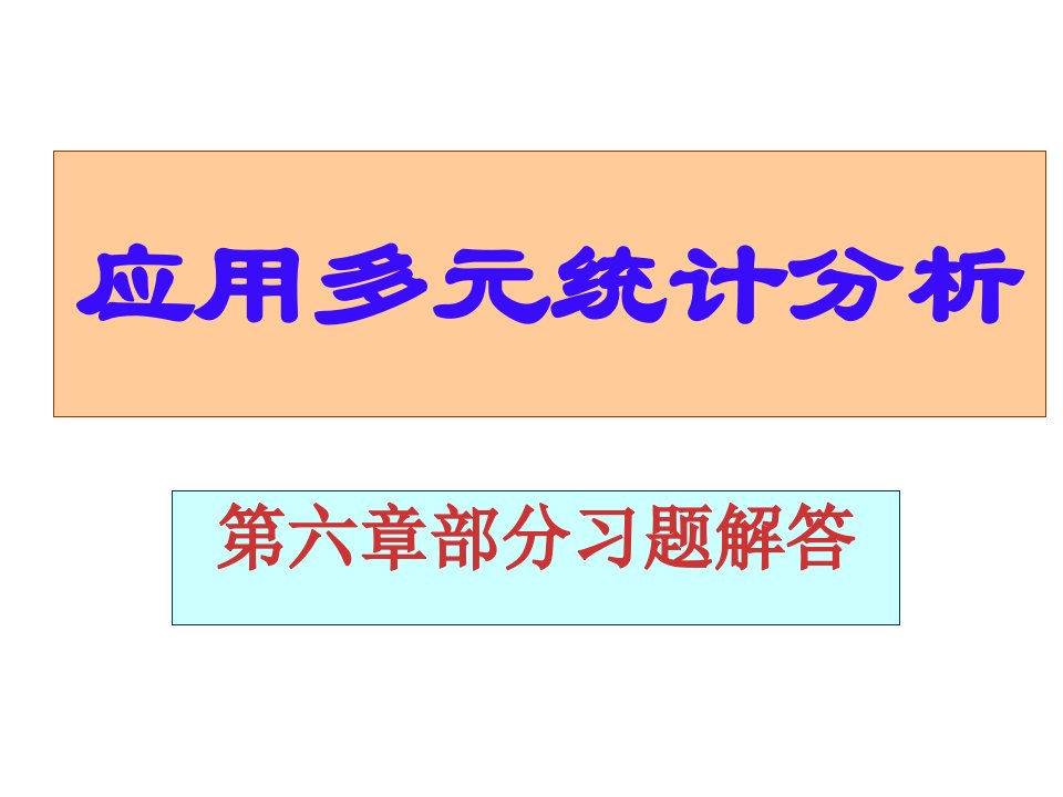 应用多元统计分析课后习题答案高惠璇(第六章习题解答)