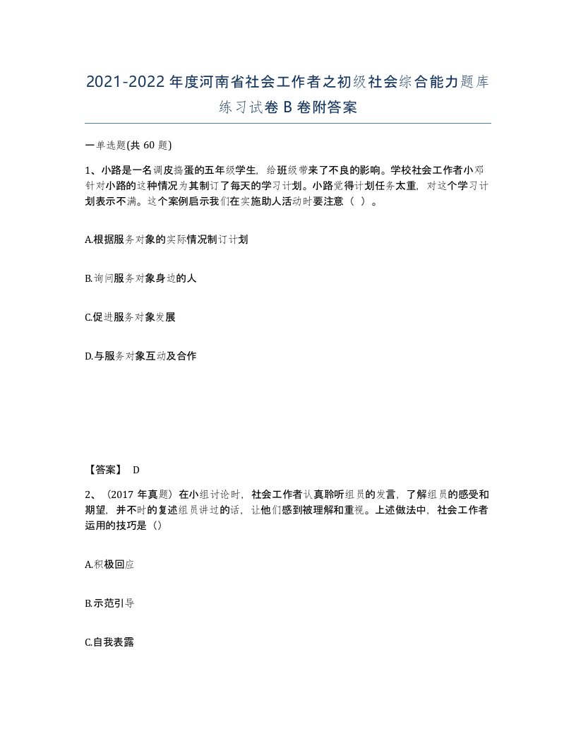 2021-2022年度河南省社会工作者之初级社会综合能力题库练习试卷B卷附答案