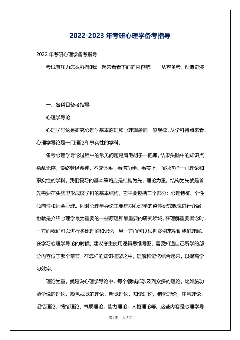 2022-2023年考研心理学备考指导