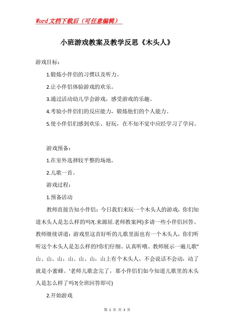 小班游戏教案及教学反思木头人