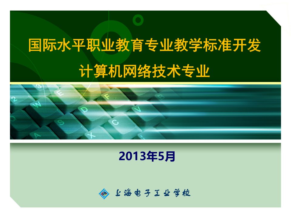 职业教育国际水平计算机网络技术专业教学标准开发汇报2