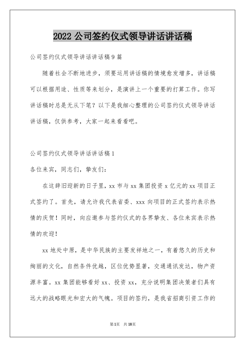 2022公司签约仪式领导讲话讲话稿_1