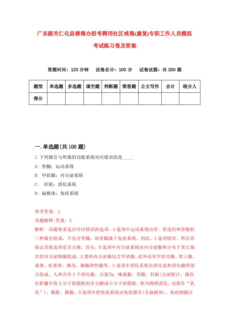 广东韶关仁化县禁毒办招考聘用社区戒毒康复专职工作人员模拟考试练习卷及答案1